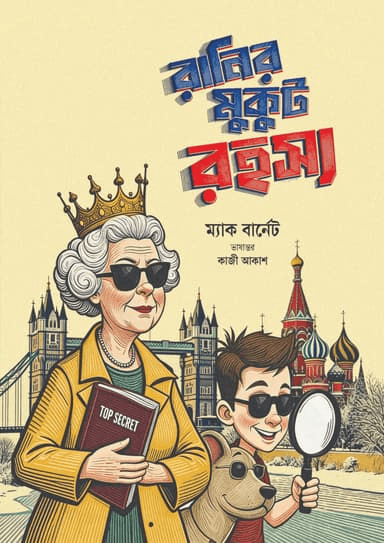 রানির মুকুট রহস্য
